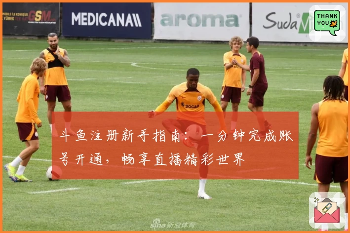 斗鱼注册新手指南：一分钟完成账号开通，畅享直播精彩世界