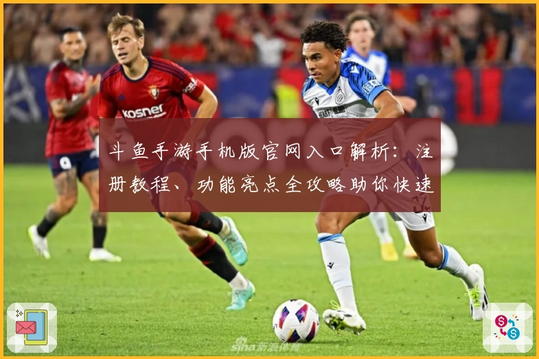 斗鱼手游手机版官网入口解析：注册教程、功能亮点全攻略助你快速上手